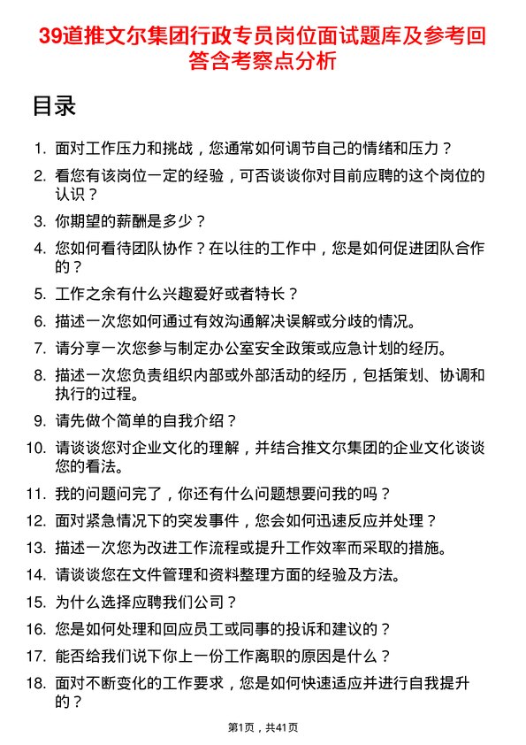 39道推文尔集团行政专员岗位面试题库及参考回答含考察点分析