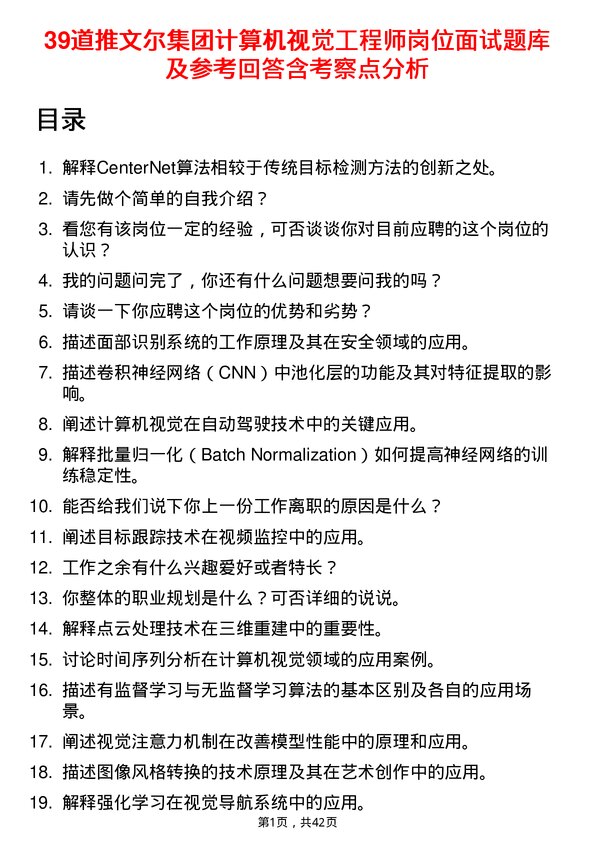 39道推文尔集团计算机视觉工程师岗位面试题库及参考回答含考察点分析