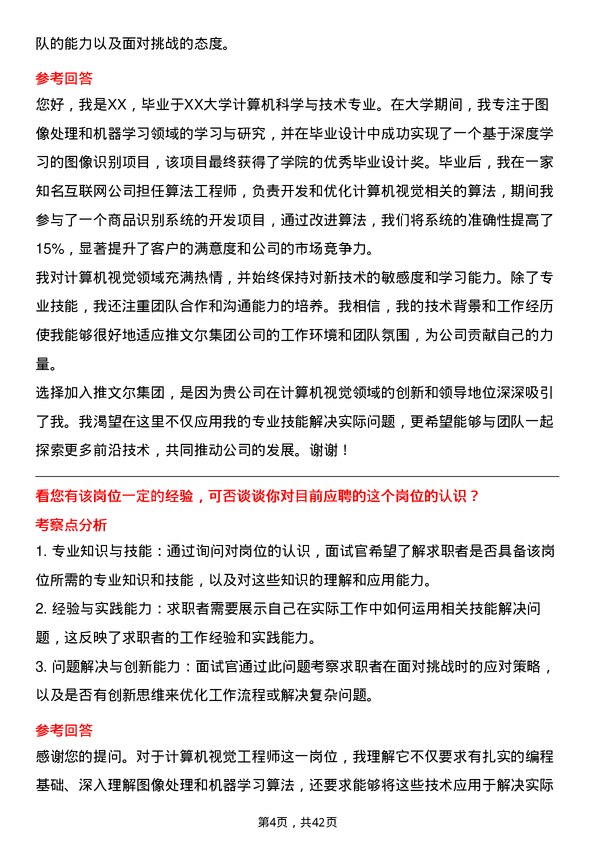 39道推文尔集团计算机视觉工程师岗位面试题库及参考回答含考察点分析