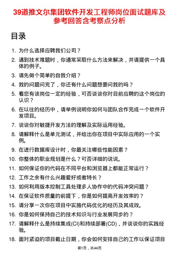 39道推文尔集团软件开发工程师岗位面试题库及参考回答含考察点分析