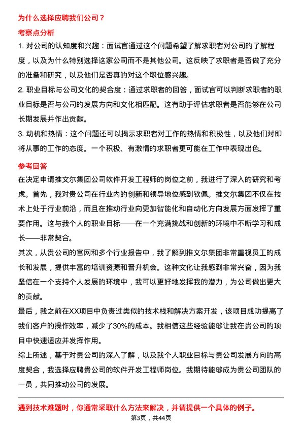 39道推文尔集团软件开发工程师岗位面试题库及参考回答含考察点分析