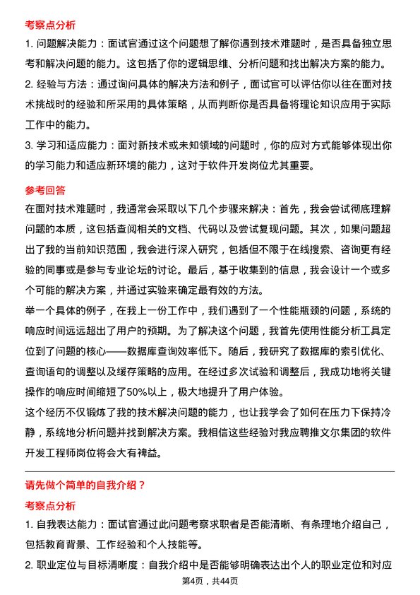 39道推文尔集团软件开发工程师岗位面试题库及参考回答含考察点分析