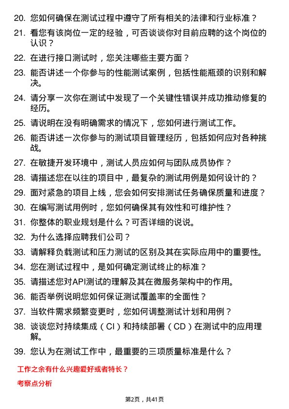 39道推文尔集团软件测试工程师岗位面试题库及参考回答含考察点分析