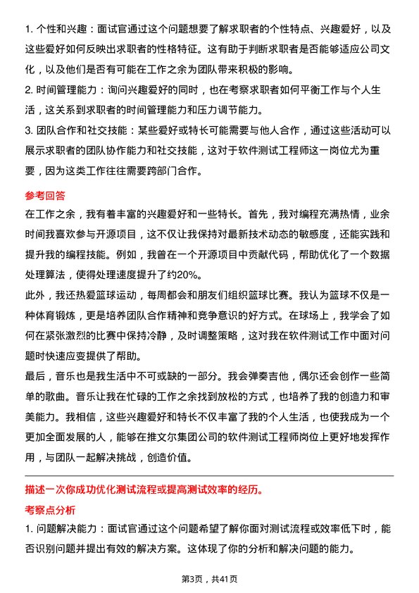 39道推文尔集团软件测试工程师岗位面试题库及参考回答含考察点分析