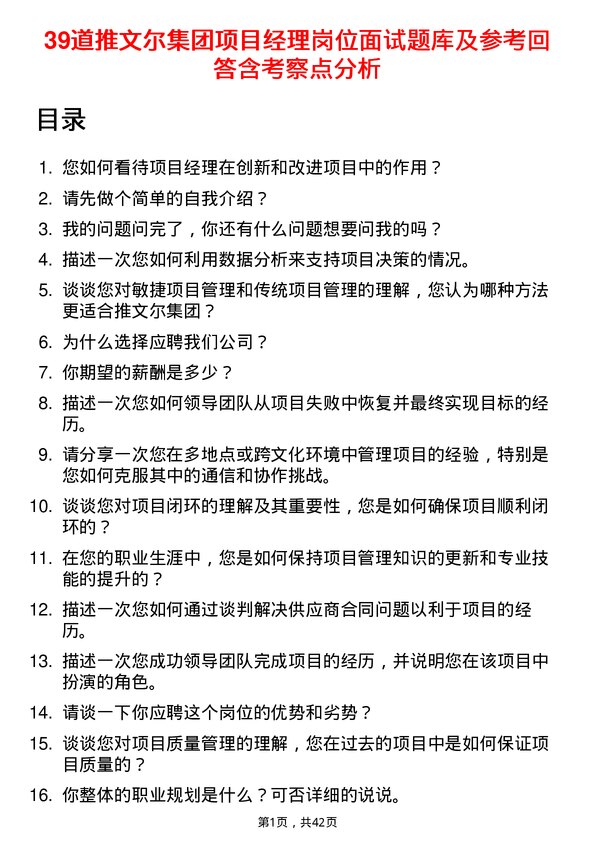 39道推文尔集团项目经理岗位面试题库及参考回答含考察点分析