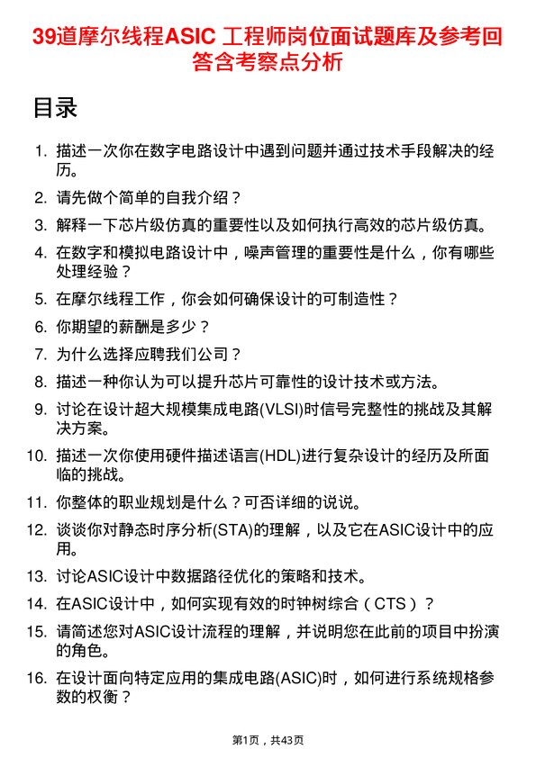 39道摩尔线程ASIC 工程师岗位面试题库及参考回答含考察点分析