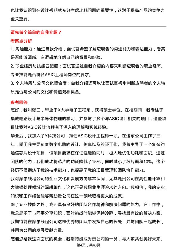 39道摩尔线程ASIC 工程师岗位面试题库及参考回答含考察点分析