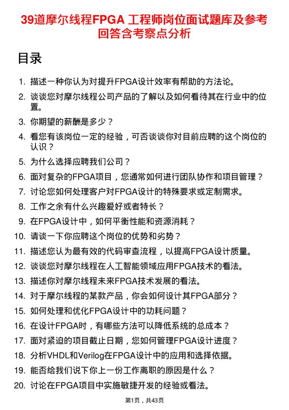 39道摩尔线程FPGA 工程师岗位面试题库及参考回答含考察点分析