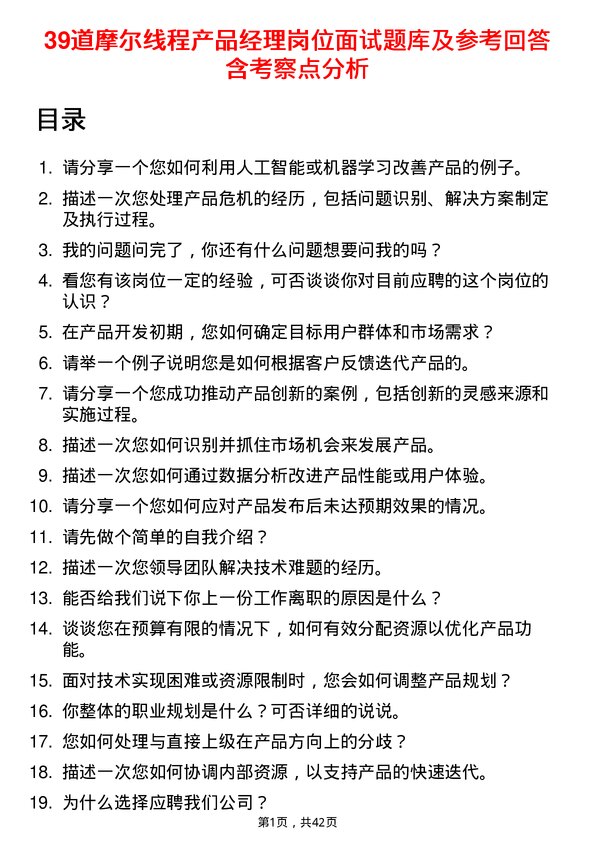 39道摩尔线程产品经理岗位面试题库及参考回答含考察点分析