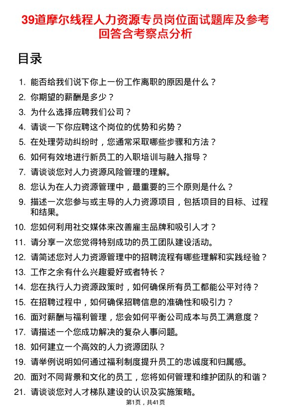 39道摩尔线程人力资源专员岗位面试题库及参考回答含考察点分析