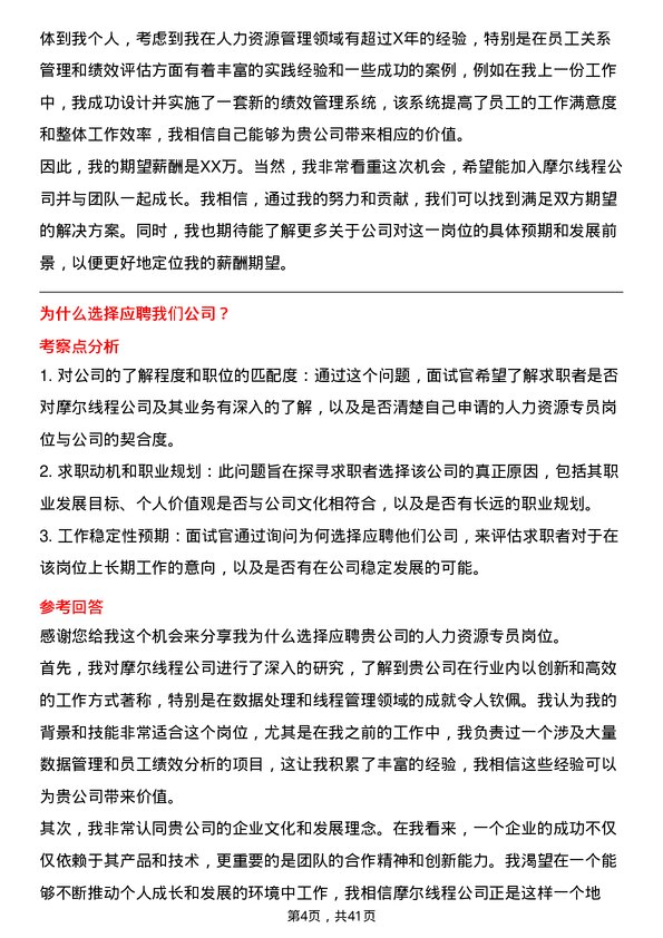 39道摩尔线程人力资源专员岗位面试题库及参考回答含考察点分析