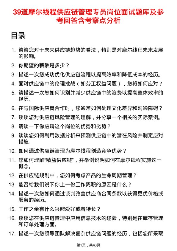 39道摩尔线程供应链管理专员岗位面试题库及参考回答含考察点分析