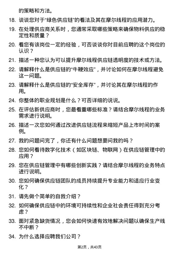 39道摩尔线程供应链管理专员岗位面试题库及参考回答含考察点分析