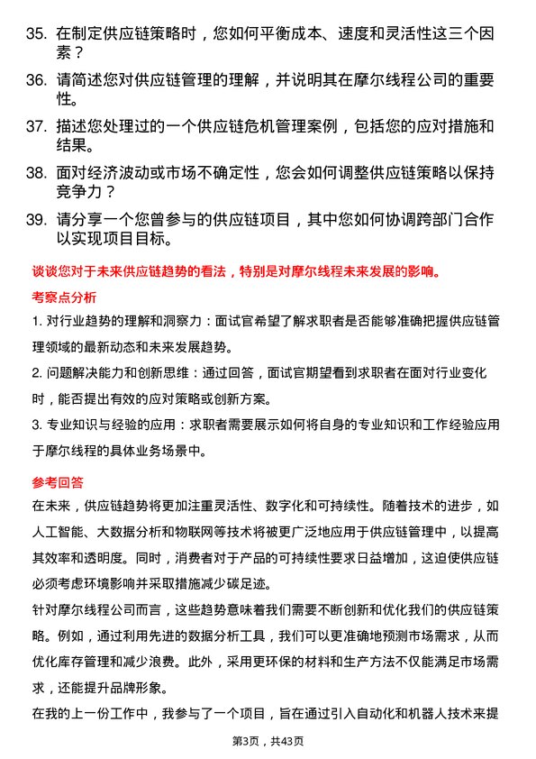 39道摩尔线程供应链管理专员岗位面试题库及参考回答含考察点分析