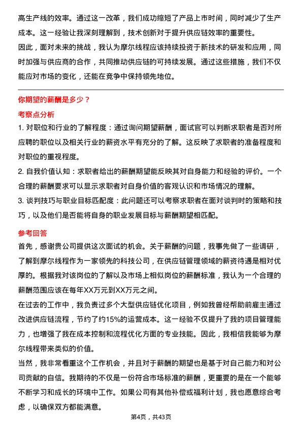 39道摩尔线程供应链管理专员岗位面试题库及参考回答含考察点分析