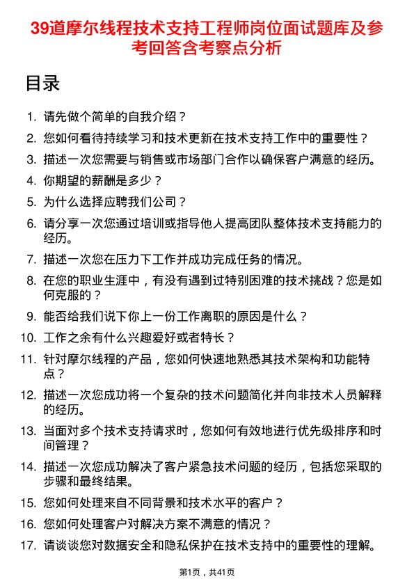 39道摩尔线程技术支持工程师岗位面试题库及参考回答含考察点分析