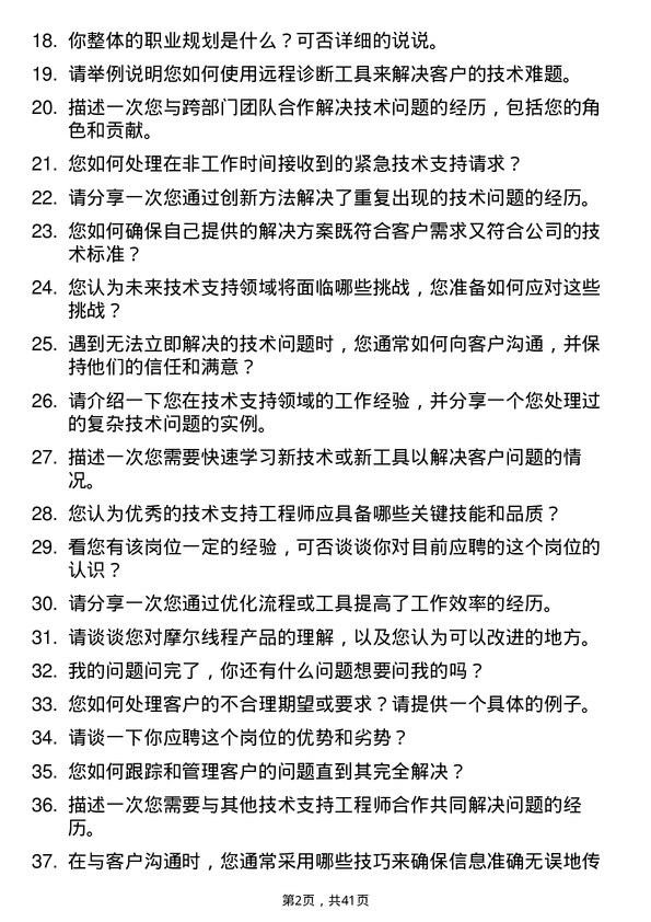 39道摩尔线程技术支持工程师岗位面试题库及参考回答含考察点分析