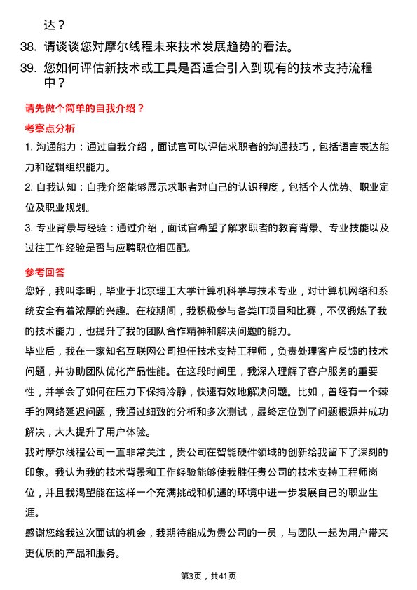 39道摩尔线程技术支持工程师岗位面试题库及参考回答含考察点分析