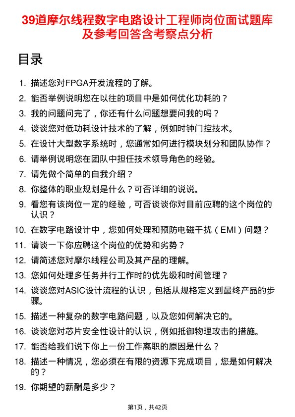 39道摩尔线程数字电路设计工程师岗位面试题库及参考回答含考察点分析