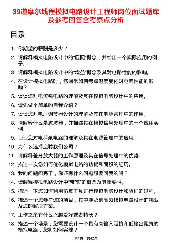 39道摩尔线程模拟电路设计工程师岗位面试题库及参考回答含考察点分析