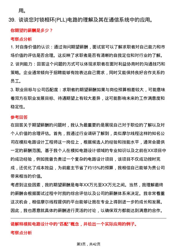 39道摩尔线程模拟电路设计工程师岗位面试题库及参考回答含考察点分析