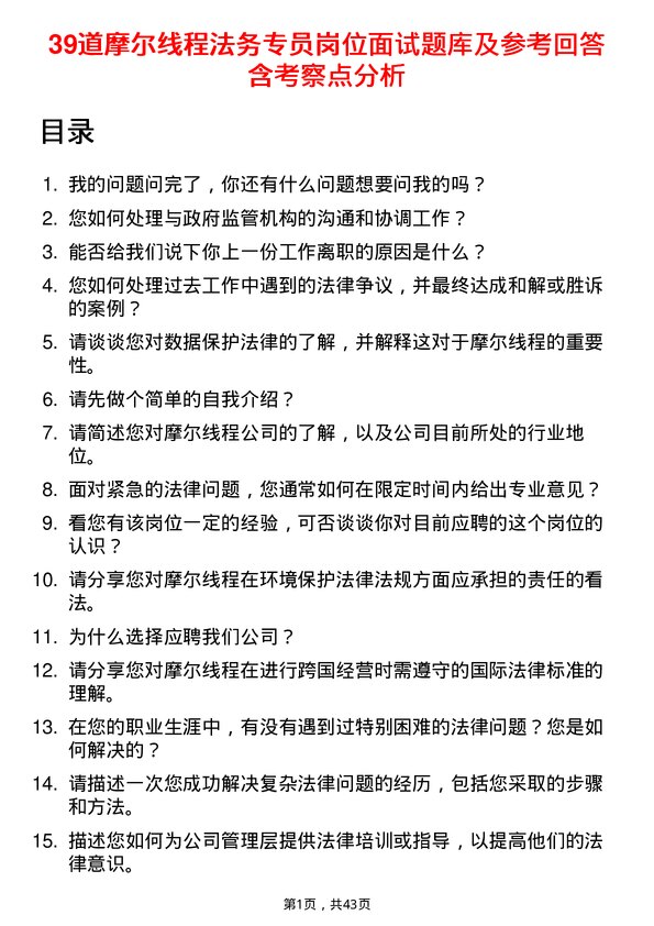 39道摩尔线程法务专员岗位面试题库及参考回答含考察点分析