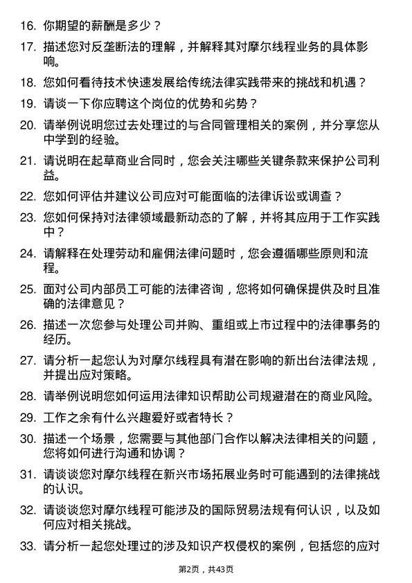 39道摩尔线程法务专员岗位面试题库及参考回答含考察点分析