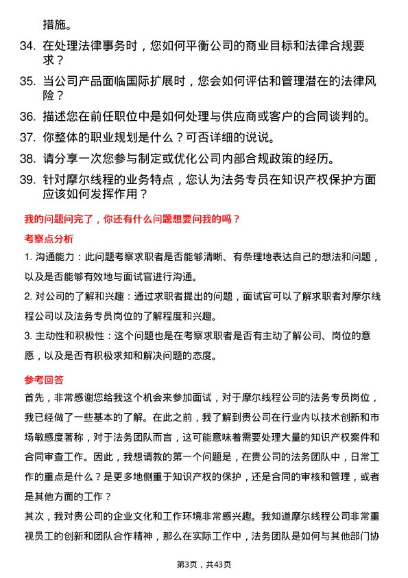 39道摩尔线程法务专员岗位面试题库及参考回答含考察点分析