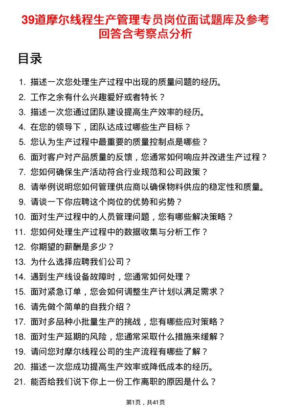 39道摩尔线程生产管理专员岗位面试题库及参考回答含考察点分析