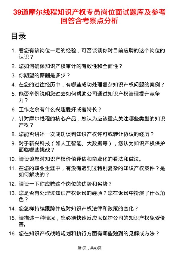 39道摩尔线程知识产权专员岗位面试题库及参考回答含考察点分析