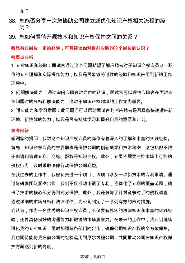 39道摩尔线程知识产权专员岗位面试题库及参考回答含考察点分析