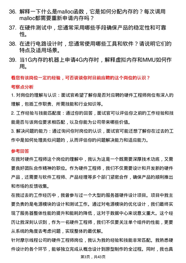 39道摩尔线程硬件工程师岗位面试题库及参考回答含考察点分析