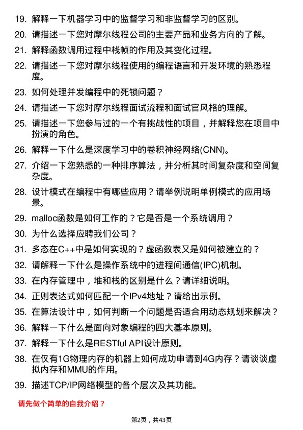 39道摩尔线程算法工程师岗位面试题库及参考回答含考察点分析