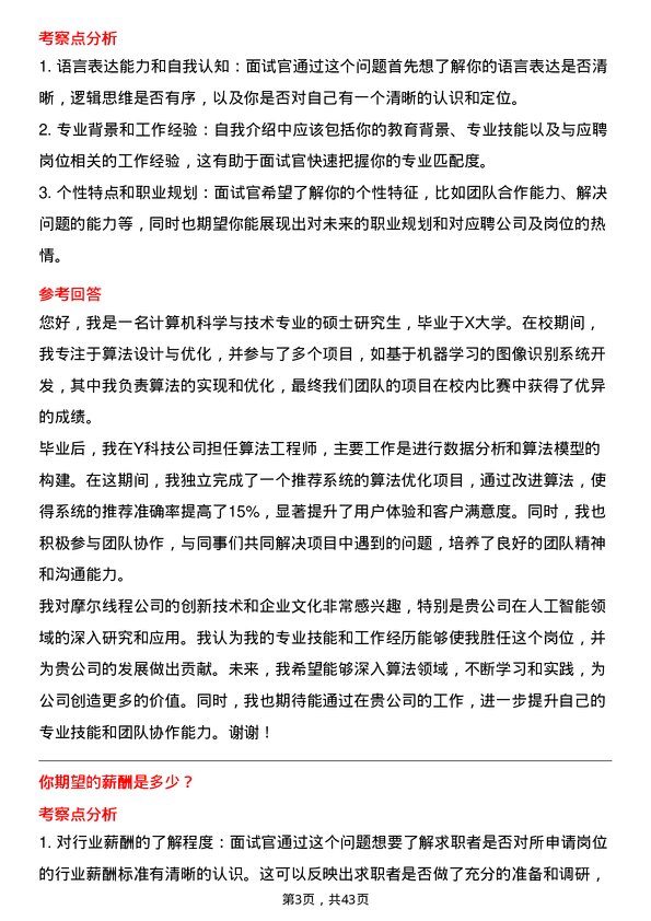 39道摩尔线程算法工程师岗位面试题库及参考回答含考察点分析