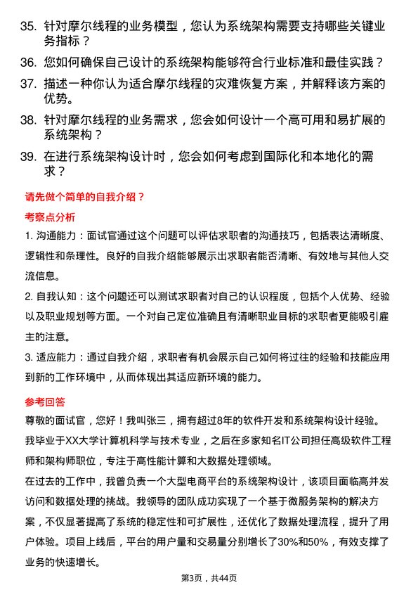 39道摩尔线程系统架构师岗位面试题库及参考回答含考察点分析