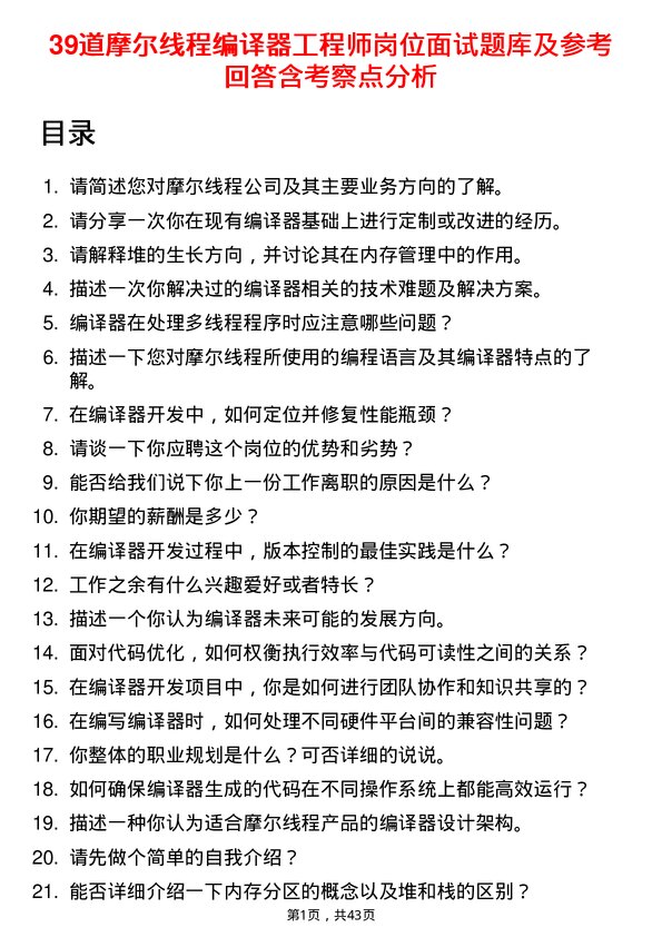 39道摩尔线程编译器工程师岗位面试题库及参考回答含考察点分析