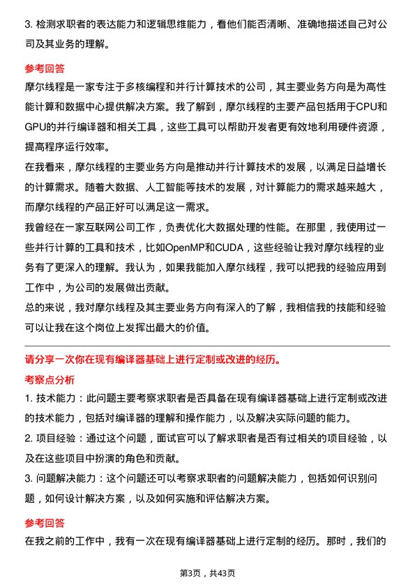 39道摩尔线程编译器工程师岗位面试题库及参考回答含考察点分析