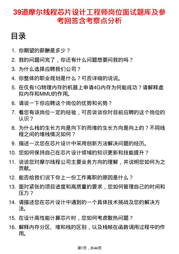 39道摩尔线程芯片设计工程师岗位面试题库及参考回答含考察点分析