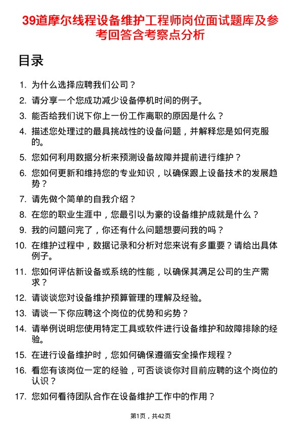 39道摩尔线程设备维护工程师岗位面试题库及参考回答含考察点分析