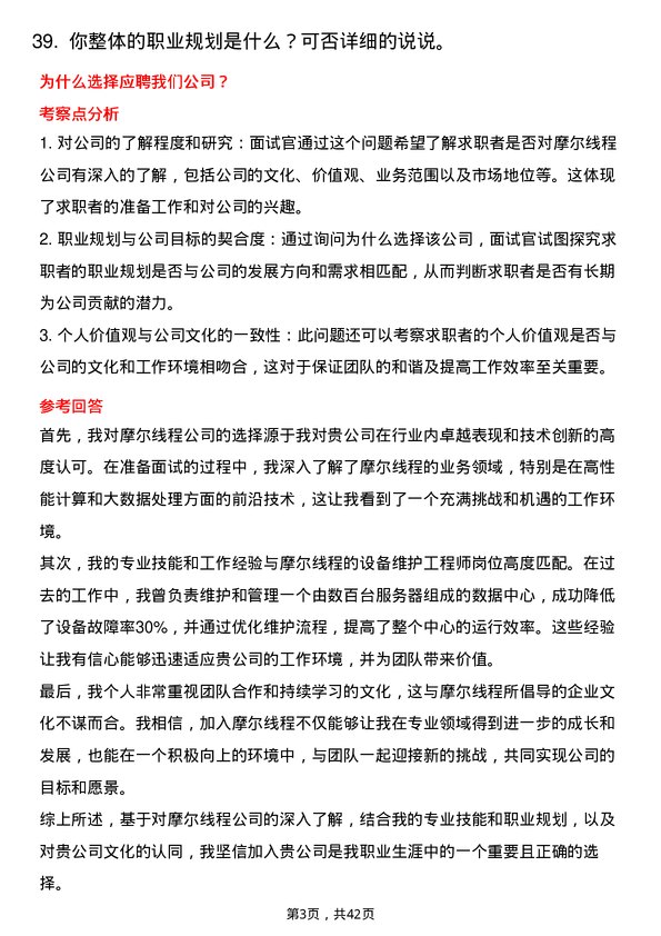 39道摩尔线程设备维护工程师岗位面试题库及参考回答含考察点分析