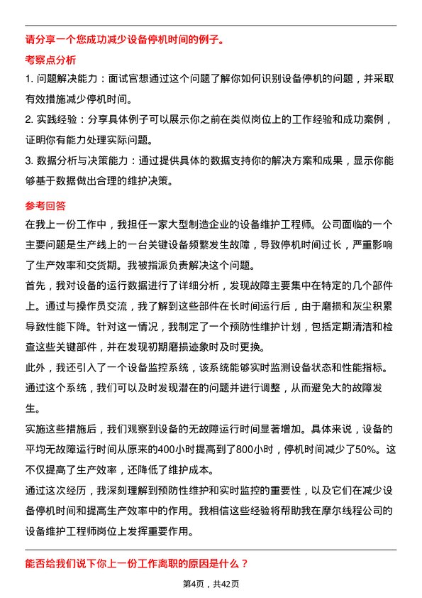 39道摩尔线程设备维护工程师岗位面试题库及参考回答含考察点分析