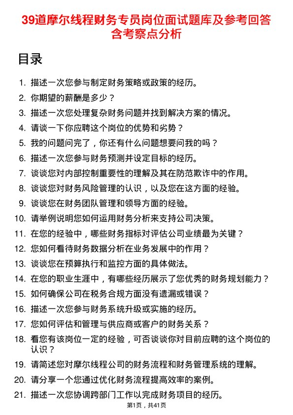 39道摩尔线程财务专员岗位面试题库及参考回答含考察点分析