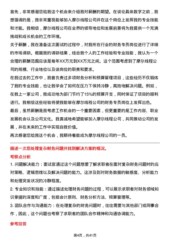 39道摩尔线程财务专员岗位面试题库及参考回答含考察点分析