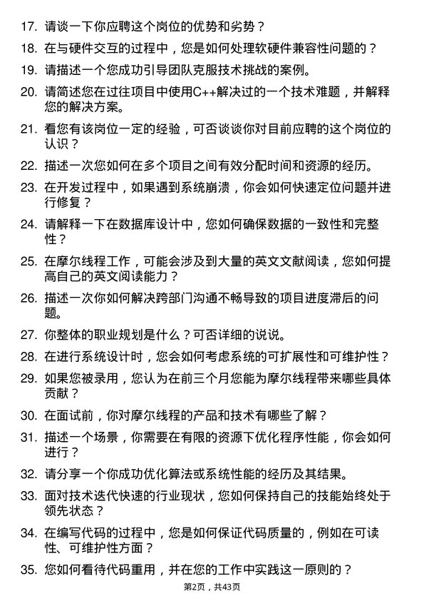 39道摩尔线程软件工程师岗位面试题库及参考回答含考察点分析