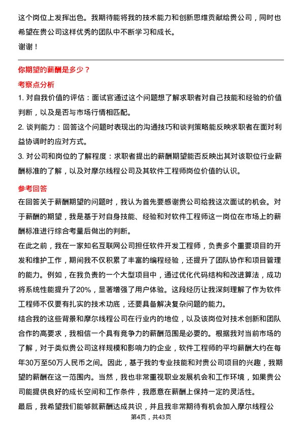 39道摩尔线程软件工程师岗位面试题库及参考回答含考察点分析