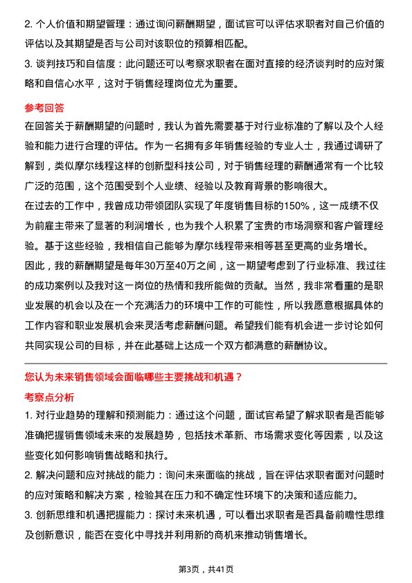 39道摩尔线程销售经理岗位面试题库及参考回答含考察点分析