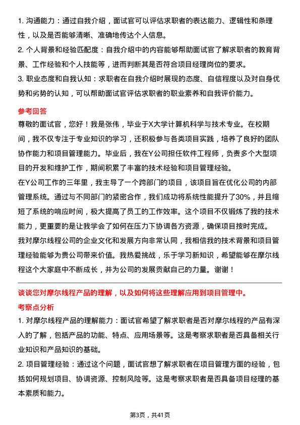 39道摩尔线程项目经理岗位面试题库及参考回答含考察点分析