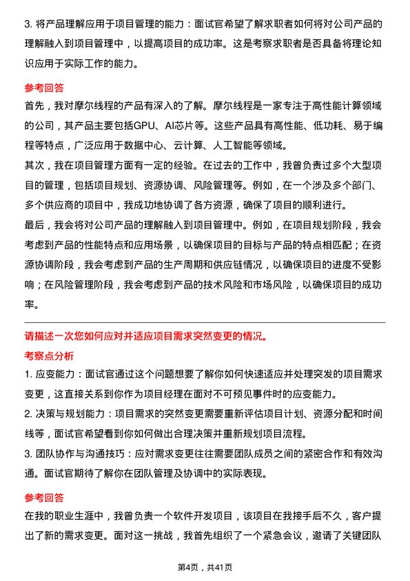 39道摩尔线程项目经理岗位面试题库及参考回答含考察点分析