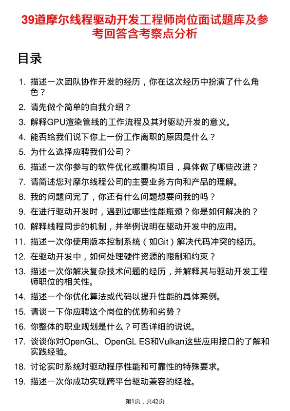 39道摩尔线程驱动开发工程师岗位面试题库及参考回答含考察点分析