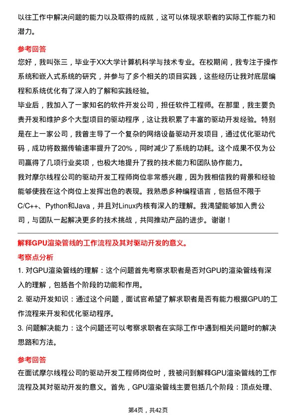 39道摩尔线程驱动开发工程师岗位面试题库及参考回答含考察点分析